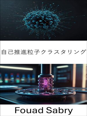 cover image of 自己推進粒子クラスタリング